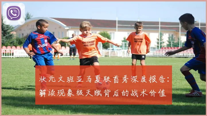 状元文班亚马夏联首秀深度报告：解读现象级天赋背后的战术价值
