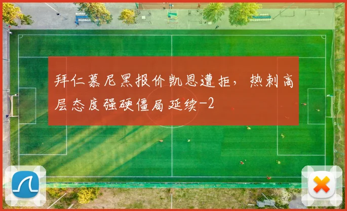拜仁慕尼黑报价凯恩遭拒，热刺高层态度强硬僵局延续