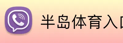 半岛体育入口 logo